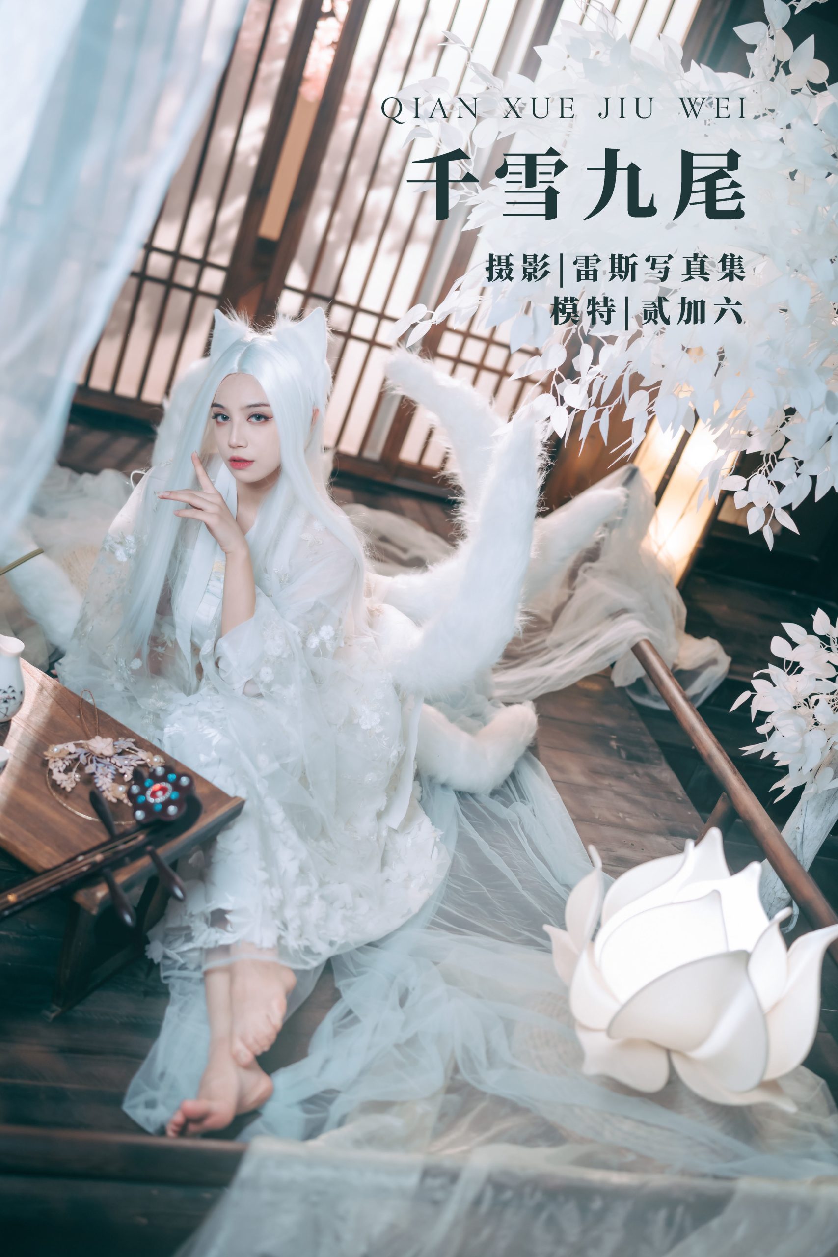 贰加六Cos写真作品-No.008-千雪九尾 [21P]